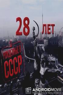Рождённые в СССР: 28 лет / Born in the USSR: 28 Up
