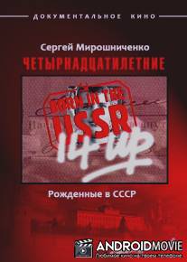 Рождённые в СССР. Четырнадцатилетние / 14 Up Born in the USSR