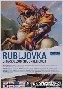 Рублевка - Дорога к счастью / Rubljovka - Stra?e zur Gluckseligkeit