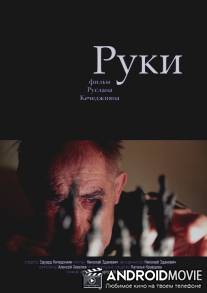 Руки / Ruki