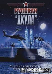 Русская 'Акула' / Russkaya 'Akula'