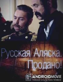 Русская Аляска. Продано! Тайна сделки
