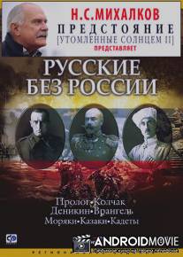 Русские без России / Russkie bez Rossii