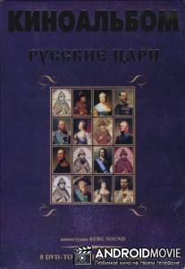 Русские цари / Russkie tsari