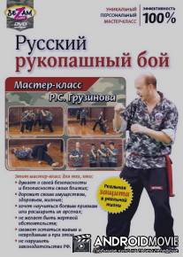 Русский рукопашный бой. Мастер-класс Р.С. Грузинова / Russkiy pukopashnyy boy. Master-klass R.S. Gruzinova