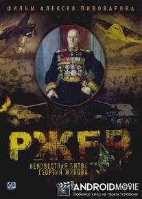 Ржев: Неизвестная битва Георгия Жукова / Rzhev: Neizvestnaya bitva georgiya Zhukova