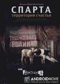 С.П.А.Р.Т.А.: Территория счастья / S.P.A.R.T.A.: Territoriya schastya