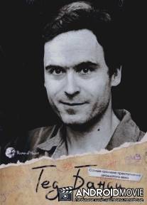 Самые громкие преступления двадцатого века. Тэд Банди / Great crimes and trials of the twentieth century. Ted Bundy. The serial killer