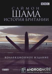 Саймон Шама: История Британии / A History of Britain