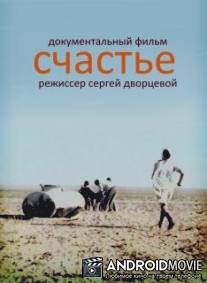 Счастье / Schastye