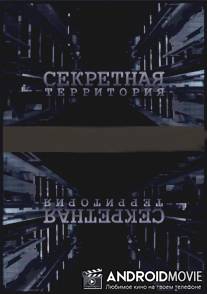 Секретная территория. Гибель планеты как это будет