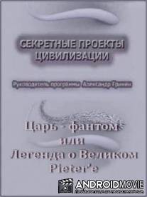 Секретные проекты цивилизации / Царь - фантом или Легенда о Великом Pieter’е