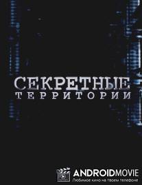Секретные территории - Марс. Родина богов