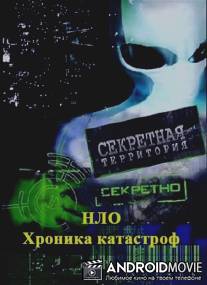 Секретные территории:"НЛО. Хроника катастроф"