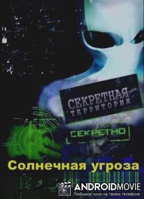 Секретные территории:"Солнечная угроза"