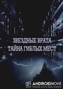 Секретные территории. "Звездные врата. Тайна гиблых мест."
