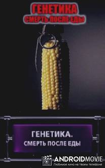 Секретный эксперимент. Смерть после еды