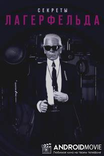 Секреты Лагерфельда / Lagerfeld Confidential