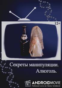 Секреты манипуляции. Алкоголь / Sekreti manipulyatsii. Alkogol