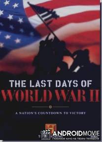 Секреты Второй мировой войны. Гитлер-последние 10 дней / Secrets of World War. Adolf Hitler's Last Days