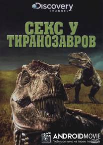 Секс у тиранозавров / Tyrannosaurus Sex
