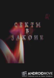 Секты в законе