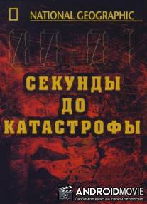 Секунды до катастрофы: Бхопал / Seconds from disaster: Bhopal