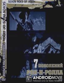 Семь поколений рок-н-ролла / Seven Ages of Rock