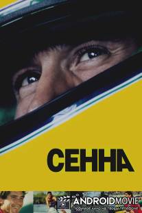 Сенна / Senna