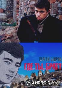 Сергей Бодров. Где ты, брат?