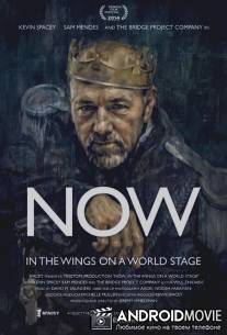 Сейчас: Добро пожаловать за кулисы / NOW: In the Wings on a World Stage