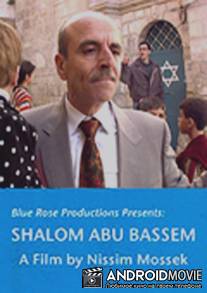 Шалом Абу Бэссем / Shalom Abu Bassem