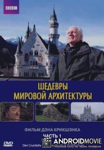 Шедевры мировой архитектуры / Adventures in Architecture