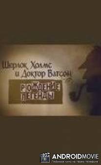 Шерлок Холмс и доктор Ватсон: Рождение легенды / Sherlok Kholms i doktor Vatson: Rozhdenie legendy