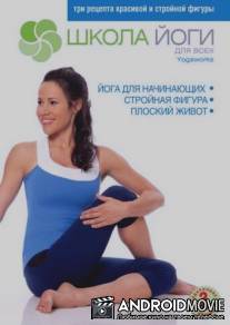 Школа йоги: Стройная фигура / Yogawarks: Body Slim