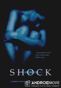 Шок / Shock