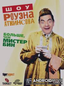 Шоу Роуэна Аткинсона / Rowan Atkinson Live