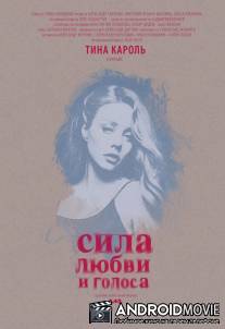 Сила любви и голоса / Sila lyubvi i golosa