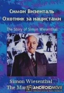 Симон Визенталь: Охотник за нацистами / Simon Wiesenthal: The Man Who Hunted Nazis