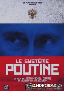 Система Путина / Le systeme Poutine