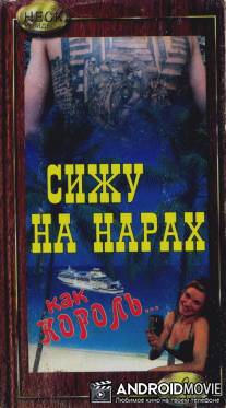 Сижу на нарах, как король... / Sizhu na narah kak korol...