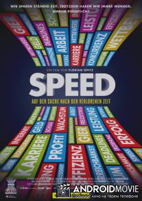 Скорость: В поисках потерянного времени / Speed: In Search of Lost Time