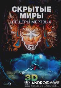Скрытые миры: Пещеры мертвых 3D / Hidden Worlds 3D: Caves of the Dead