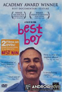 Славный парень / Best Boy