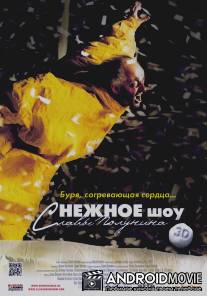 сНежное шоу 3D / Snow Show