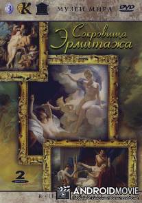 Сокровища Эрмитажа / Sokrovischa Ermitazha