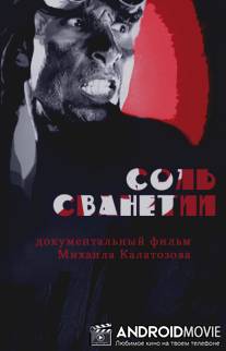 Соль Сванетии / Jim Shvante (marili svanets)