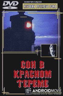 Сон в красном тереме / Son v krasnom tereme