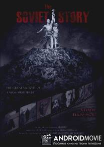 Советская история / Soviet Story, The