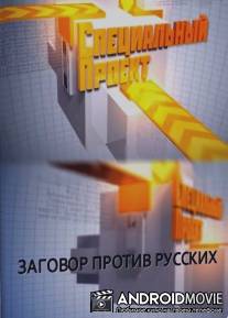 Специальный проект. Заговор против русских